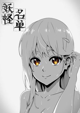 妖怪名单第一季封面图