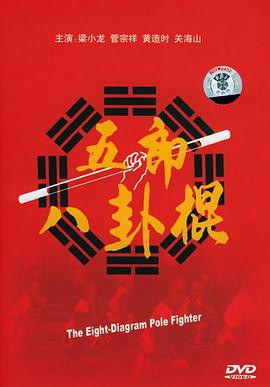 五郎八卦棍1990封面图