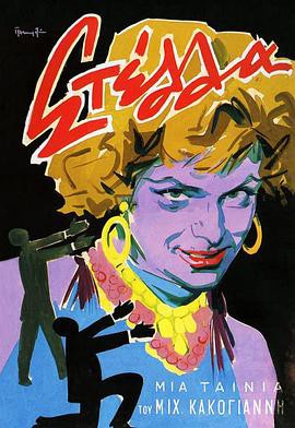 斯特拉1955封面图