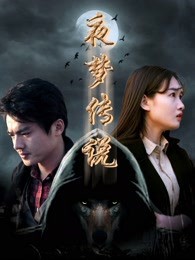 夜梦传说之天狼使者封面图
