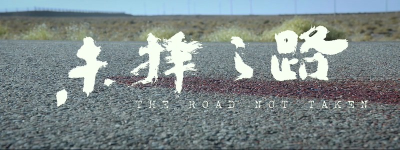 2018王学兵马伊琍《未择之路》HD1080P.中字截图