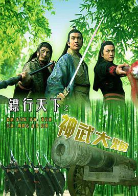 镖行天下之神武大炮封面图
