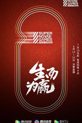 第三届超新星运动会封面图