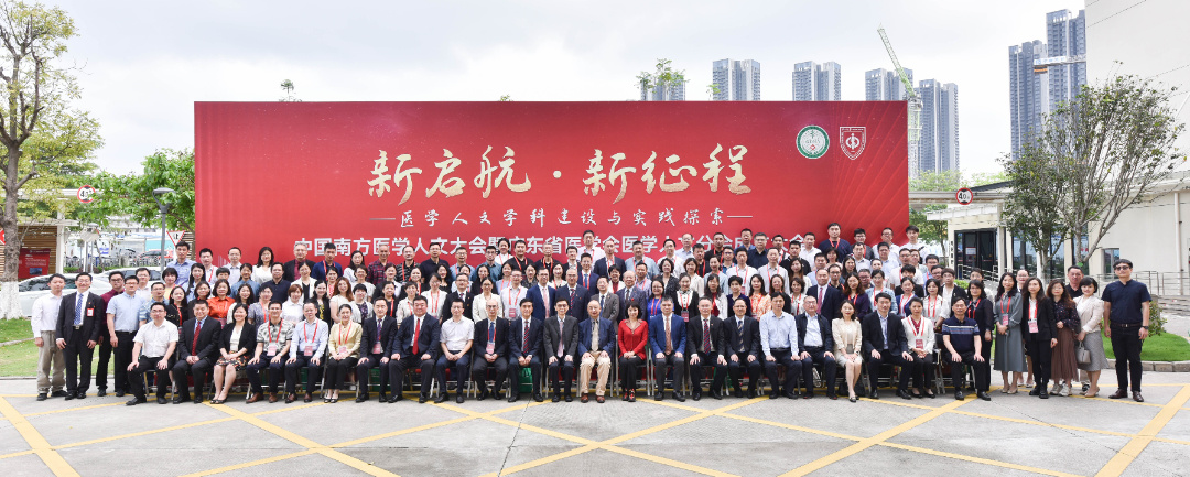 中国南方医学人文大会暨广东省医学会医学人文分会成立大会在中山七院顺利召开.jpg