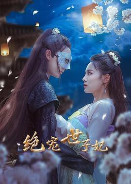 绝宠世子妃封面图