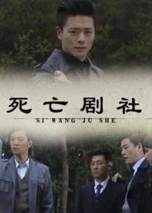 死亡剧社封面图