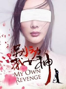 别动我女神封面图