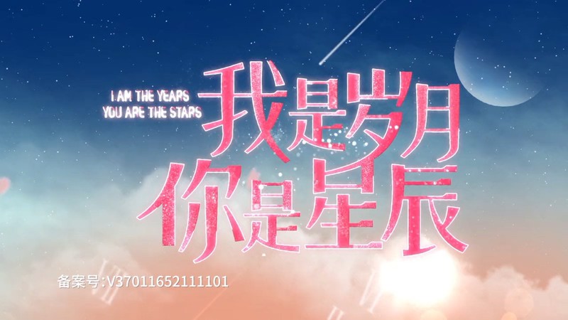 2021国剧《我是岁月你是星辰》24集全.HD1080P.国语中字截图