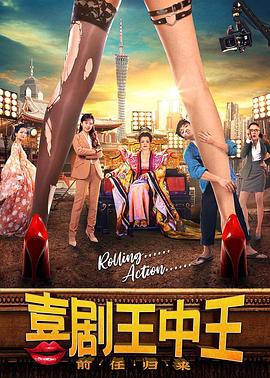 喜剧王中王·前任归来封面图