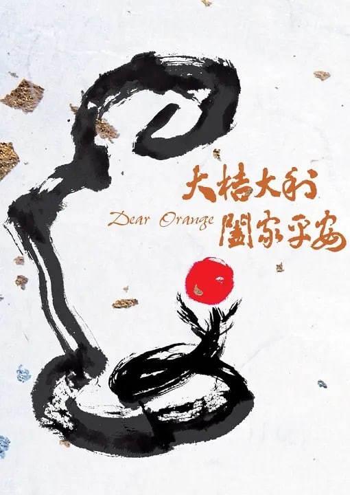 大桔大利 阖家平安封面图