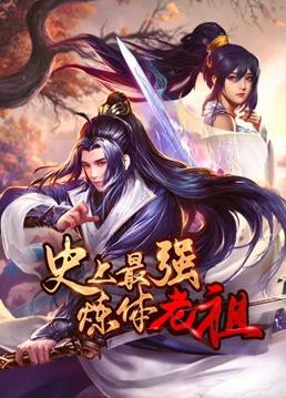 史上最强炼体老祖动态漫画封面图