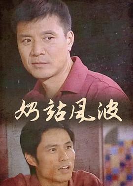 奶站风波封面图