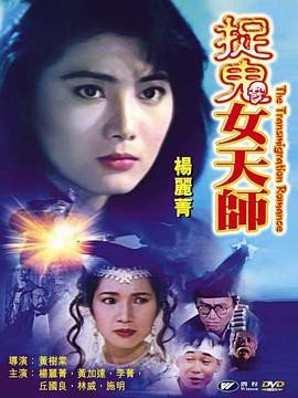 霸王花之捉鬼女天师封面图