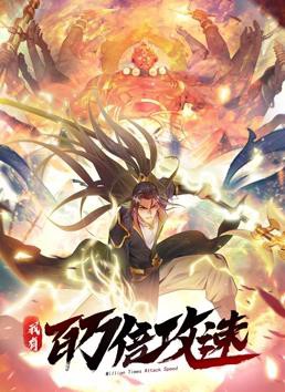 我有百万倍攻速动态漫画第一季封面图