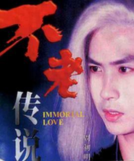 不老传说封面图