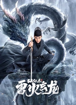 2023犯罪动作《狄仁杰之雷火玄龙》HD1080P.国语中字