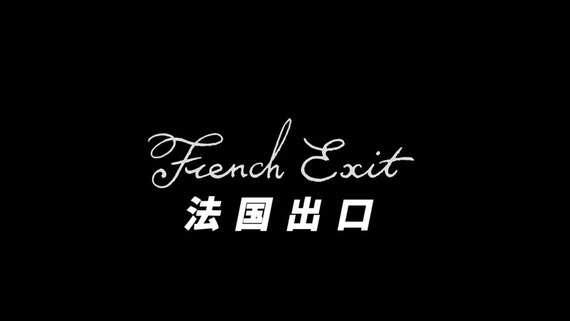 2020英国喜剧《法式出口》HD720P&HD1080P.英语中英双字截图