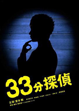 33分钟侦探封面图