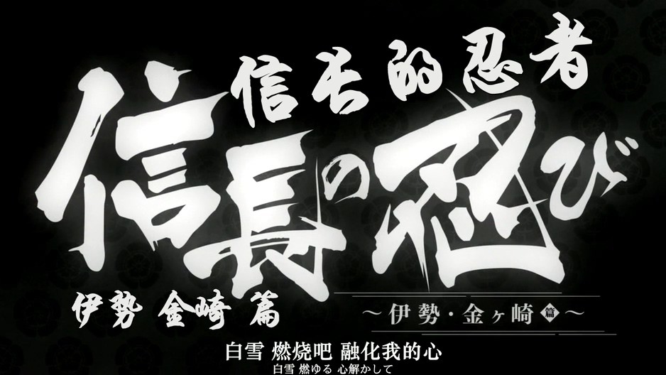 2017日本动画《信长的忍者：伊势·金崎篇》更至21集.HD720P.日语中字截图