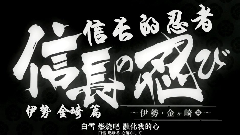 2017日本动画《信长的忍者：伊势·金崎篇》更至21集.HD720P.日语中字截图;jsessionid=TCdcAsB1MNarO0rKVa10bW9H_9STXwW4epa8KMbN