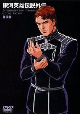 银河英雄传说外传：夺还者封面图