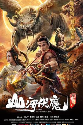 山海伏魔之追月封面图