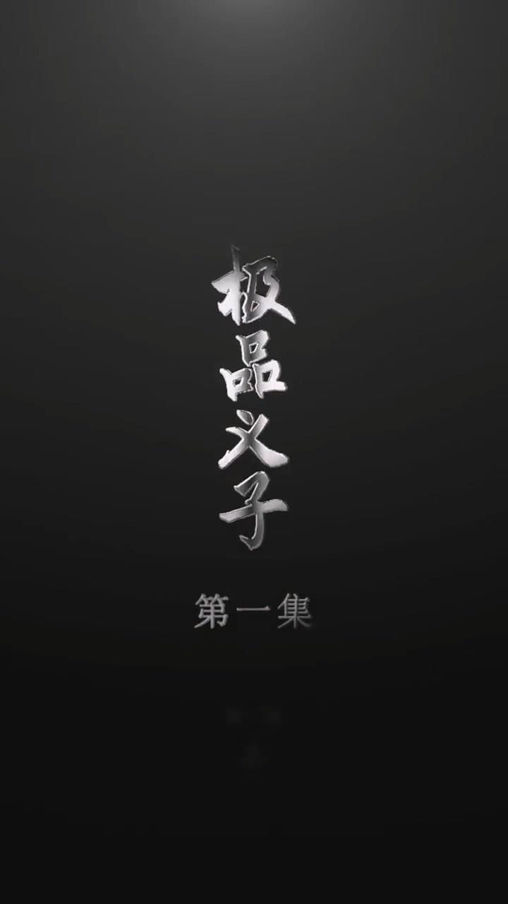 极品义子封面图