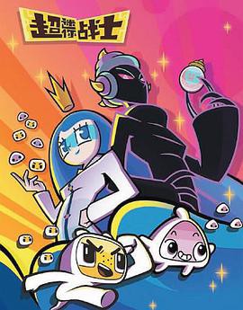 超迷你战士第五季封面图