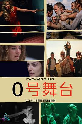 零号舞台第一季封面图