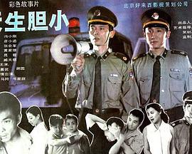 天生胆小封面图