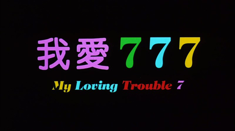 我爱777剧照