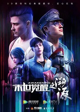 2020国漫《末世觉醒之溯源》26集全.HD1080P.国语中字-有趣BT