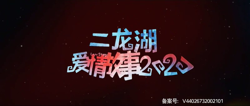 2020国剧《二龙湖爱情故事2020》24集全.HD1080P.国语中字截图