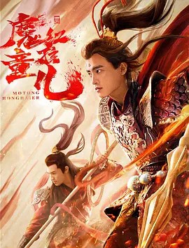 2021古装奇幻《西游魔童红孩儿》HD1080P.国语中字_喵星博客