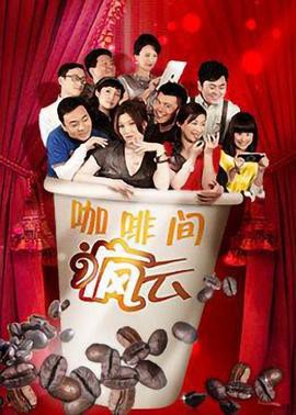 咖啡间疯云封面图