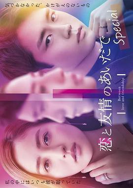 恋爱与友情之间Special封面图