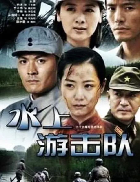 水上游击队封面图