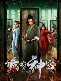 诡府神宫封面图