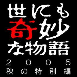 世界奇妙物语 05秋之特別篇封面图
