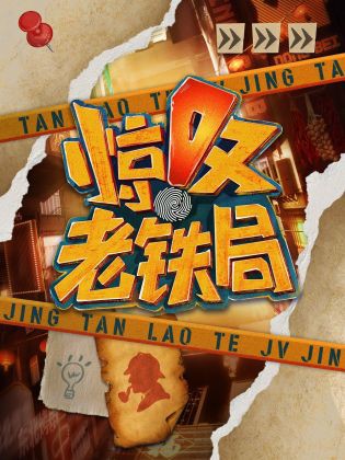 惊叹老铁局封面图