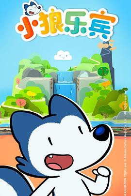 小狼乐宾第一季封面图