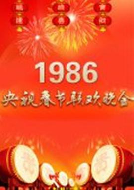1986年中央电视台春节联欢晚会封面图