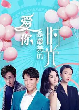 爱你是最美的时光封面图