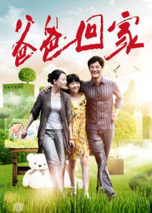 爸爸回家封面图
