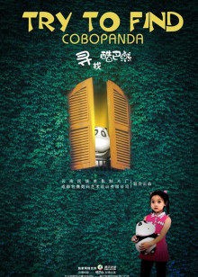 寻找酷巴熊封面图