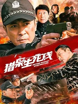 2022国产犯罪《猎枭生死线》HD1080P.国语中字-有趣BT