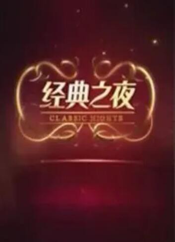 经典之夜封面图