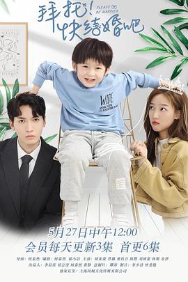 拜托,快结婚吧！封面图