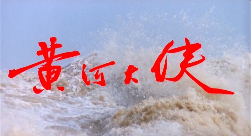 1988武侠古装《黄河大侠》HD1080P.国语中字截图