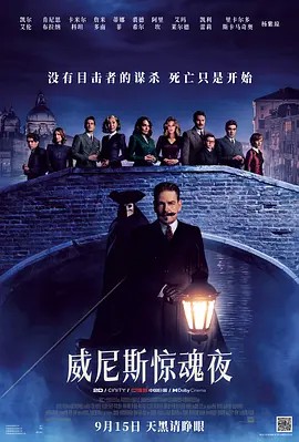 2023悬疑惊悚《威尼斯惊魂夜》HD1080P.英语中英双字-有趣BT